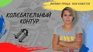 Колебательный контур | ФИЗИКА ЕГЭ