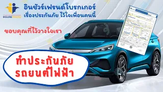 ทำประกันภัยรถยนต์ไฟฟ้ากันหรือยังคะ?