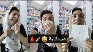 ام سوزان صيدلانية 😂💉🩸