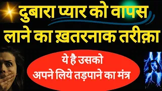 Apne ❤️EX❤️ Ko Dubara Pane Ka Tarika || How To Manifest Same Partner Again In Life || #mantraforlove