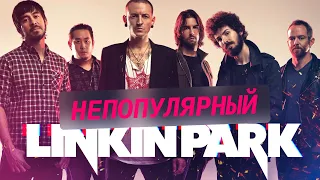 Непопулярный Linkin Park. Мой топ альбомов