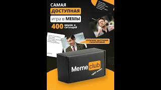 MemeClub — топовая игра в мемы из ТикТок🔥 УГАРНАЯ и легкая настолка с мемами в Большой комплектации