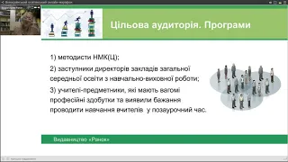 Місія і нові завдання методиста в Новій українській школі