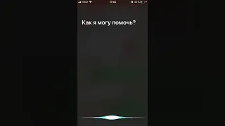 Siri 😂😂😂🤣😂с ума сошла