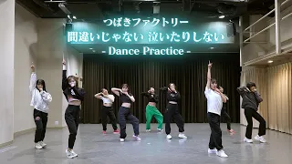 つばきファクトリー「間違いじゃない 泣いたりしない」(Dance Practice)