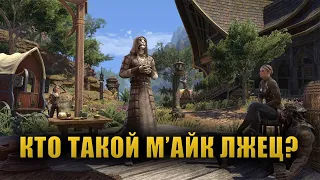 М'АЙК ЛЖЕЦ: факты и домыслы [Lore]