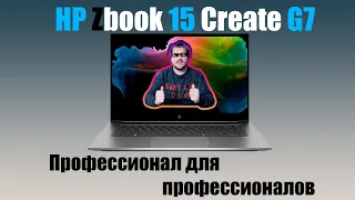 Профессионал от HP.   Обзор на HP ZBook 15 Create G7