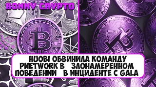 Huobi обвинила команду pNetwork в «злонамеренном поведении» в инциденте с GALA