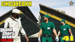 ЕЖЕДНЕВНЫЕ ЗАДАНИЯ В GTA ONLINE #41 НА СУДНОМ ДНЕ