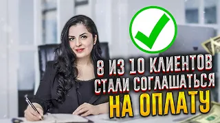 8 из 10 клиентов стали соглашаться на полную оплату