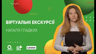 Віртуальні екскурсії | ОНЛАЙН-КУРС БЕРИ Й РОБИ. ЗМІШАНЕ ТА ДИСТАНЦІЙНЕ НАВЧАННЯ