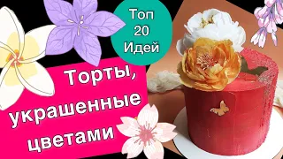 ТОП 20 Идей Тортов, украшенных Цветами на Любой праздник!