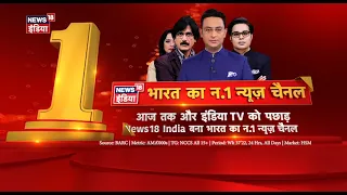 News18 India बना देश का Number 1 News Channel, Aaj Tak और India TV को पछाड़ा । News18 MP CG