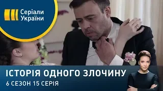 Поки смерть не розлучить нас | Історія одного злочину | 6 сезон