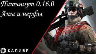 Игра КАЛИБР. АПЫ И НЕРФЫ В 0.16.0. ШВЕДАМ КОНЕЦ!