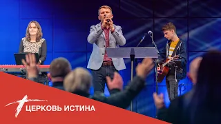 Хвала и поклонение (live 10242021) | Церковь Истина