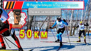 50 км. Лыжный марафон Памяти бойцов 32-ого лыжного полка.