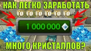 Танки Онлайн | КАК ЛЕГКО ЗАРАБОТАТЬ МНОГО КРИСТАЛЛОВ? | ТОП СОВЕТЫ