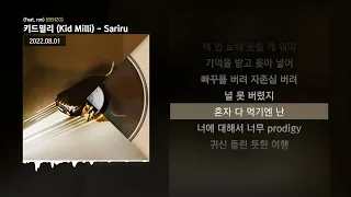 키드밀리 (Kid Milli) - Sariru (Feat. ron) [BENZO]ㅣLyrics/가사