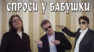 МС ХОВАНСКИЙ & ДМИТРИЙ МАЛИКОВ - Спроси у своей Мамы или БАБУШКИ