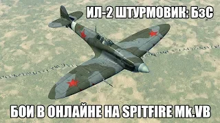 Ил-2 Штурмовик: БзС | Бои в онлайне на Spitfire Mk.VB