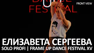 Елизавета Сергеева (FRONT ROW) - SOLO PROFI | FRAME UP DANCE FESTIVAL XV