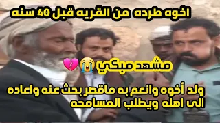 طرده أخوه من القرية قبل 40 سنه وضل مختفي طوال هذه المدة ، شاهد كيف تعامل معه ولد اخوه 🥺، مشهد مبكي