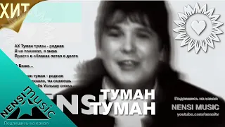 NENSI -Туман Туман ( Official Clip Music ) Нэнси 1999 г.