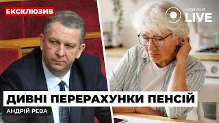 🔴РЕВА: ПЕНСІЇ, ЗАРПЛАТИ і соцдопомога: що робиться у державі і як виправити ситуацію? | Новини.LIVE