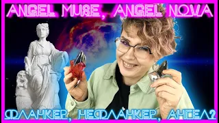 THIERRY MUGLER - ANGEL | Ангелы, но не ангелы - самостоятельные парфюмы от мира ангела - NOVA и MUSE