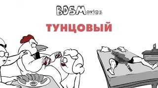 BDSMovies - Тунцовый