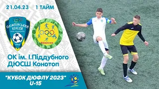 ОКІП - ДЮСШ Конотоп / Кубок ДЮФЛУ 2023 U-15, 21.04.23 / 1 тайм