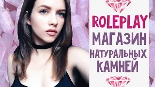 АСМР/ASMR ролевая игра МАГАЗИН камней / тихий голос / roleplay