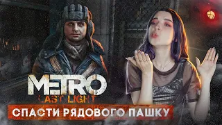 СПАСТИ РЯДОВОГО - ПАШКУ 😲 ► METRO: Last Light Redux #2