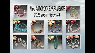 Мои АВТОРСКИЕ УКРАШЕНИЯ 2023 года. Часть 4.