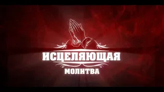 "Исцеляющая молитва" 2019 - день для твоего чуда!