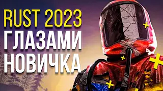 Как научится играть в RUST? РАСТ глазами новичка в 2023