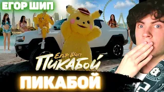 РЕАКЦИЯ НА ЕГОР ШИП - Пикабой (Премьера клипа, 2023) ОБЗОР НА ПИКАБОЙ КЛИП