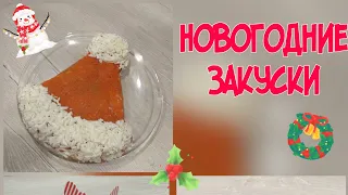 Новогодние закуски