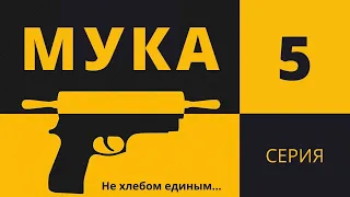 МУКА ► 5 серия / Триллер, драма, криминал / Швеция, 2021