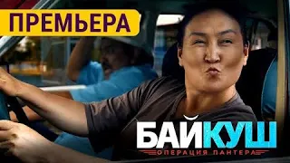 Ха ха кино экен сөзсүз көргүлө Байкуш 2 🤣🤣🤣 #кино #комедия #байкуш #байкуш2