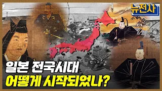 [143회 무삭제 확장판] 분열과 번영의 일본 전국시대 1부ㅣ뉴스멘터리 전쟁과 사람 / YTN2