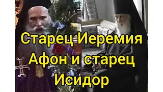 Старец Иеремия Афон и старец Исидор