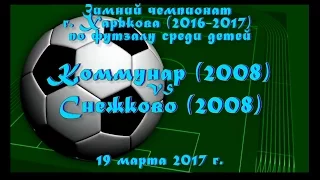 Снежково (2008) vs Коммунар (2008) (19-03-2017)