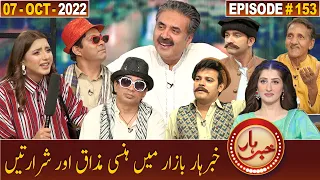 Khabarhar with Aftab Iqbal | 07 October 2022 | Episode 153 | GWAI