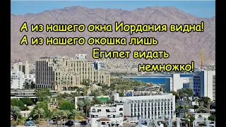 Курорт Эйлат на стыке границ: от нашего отеля до Иордании 2 километра, а до Египта 8 километров