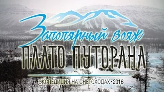 Экспедиция "Заполярный вояж. Плато Путорана-2016"