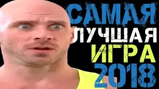 САМАЯ ЛУЧШАЯ ИГРА 2018 ГОДА ДЛЯ ВСЕХ ПЛАТФОРМ