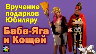 👵🎁🧛‍♂️ Баба Яга и Кощей на Юбилее. Подарки для юбиляра