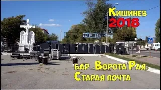 Кишинев 2018 Старая почта ворота Рая Poşta Veche, Дойна кладбище и площадь с магазинчиками